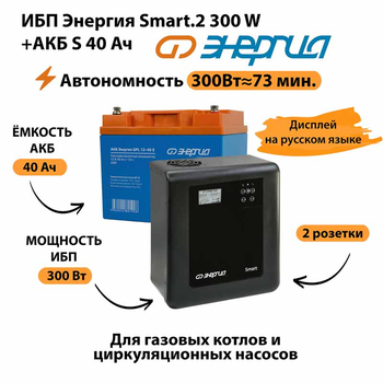 ИБП Энергия Smart.2 300W + Аккумулятор S 40 Ач - 12В (300Вт - 73мин) - ИБП и АКБ - ИБП Энергия - ИБП для котлов отопления - . Магазин оборудования для автономного и резервного электропитания Ekosolar.ru в Долгопрудном