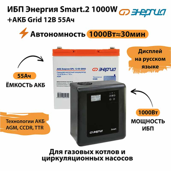 ИБП для котла Энергия Smart 2 1000 Вт + Аккумулятор Grid 55 Ah 12 v (1000Вт - 30мин) - ИБП и АКБ - ИБП Энергия - ИБП на 1 кВА - . Магазин оборудования для автономного и резервного электропитания Ekosolar.ru в Долгопрудном