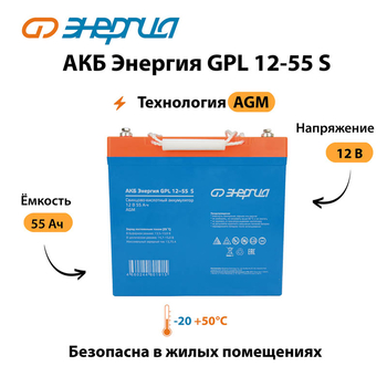 АКБ Энергия GPL 12-55 S - ИБП и АКБ - Аккумуляторы - . Магазин оборудования для автономного и резервного электропитания Ekosolar.ru в Долгопрудном