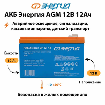 Аккумулятор для ИБП Энергия AGM 12v 12Ah - ИБП и АКБ - Аккумуляторы - . Магазин оборудования для автономного и резервного электропитания Ekosolar.ru в Долгопрудном