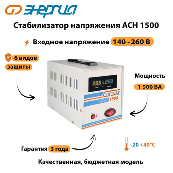 Однофазный стабилизатор напряжения Энергия АСН 1500 - Стабилизаторы напряжения - Однофазные стабилизаторы напряжения 220 Вольт - Энергия АСН - . Магазин оборудования для автономного и резервного электропитания Ekosolar.ru в Долгопрудном