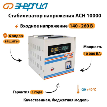Однофазный стабилизатор напряжения Энергия АСН 10000 - Стабилизаторы напряжения - Однофазные стабилизаторы напряжения 220 Вольт - Энергия АСН - . Магазин оборудования для автономного и резервного электропитания Ekosolar.ru в Долгопрудном