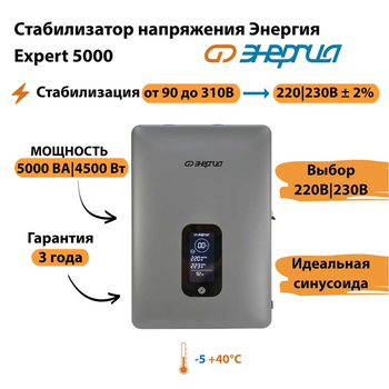 Инверторный cтабилизатор напряжения Энергия Expert 5000 - Стабилизаторы напряжения - Инверторные - . Магазин оборудования для автономного и резервного электропитания Ekosolar.ru в Долгопрудном