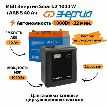ИБП Энергия Smart.2 1000W + Аккумулятор S 40 Ач - 12В (1000Вт - 22мин) - ИБП и АКБ - ИБП Энергия - ИБП на 1 кВА - . Магазин оборудования для автономного и резервного электропитания Ekosolar.ru в Долгопрудном