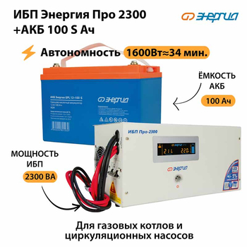 ИБП Энергия Про 2300 + Аккумулятор S 100 Ач - 12В (1600Вт - 34мин) - ИБП и АКБ - ИБП для котлов - . Магазин оборудования для автономного и резервного электропитания Ekosolar.ru в Долгопрудном