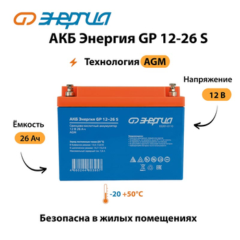 АКБ Энергия GP 12-26 S - ИБП и АКБ - Аккумуляторы - . Магазин оборудования для автономного и резервного электропитания Ekosolar.ru в Долгопрудном