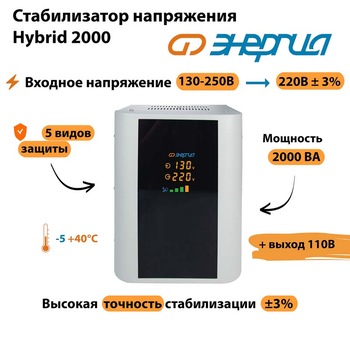 Однофазный стабилизатор напряжения Энергия Hybrid 2000 - Стабилизаторы напряжения - Однофазные стабилизаторы напряжения 220 Вольт - Энергия Hybrid - . Магазин оборудования для автономного и резервного электропитания Ekosolar.ru в Долгопрудном