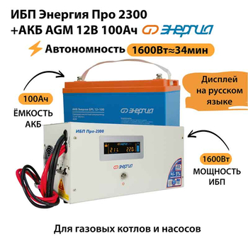 ИБП для котла Энергия Про 2300 + Аккумулятор 100 Ач 12 В (1600Вт - 34мин) - ИБП и АКБ - ИБП для котлов - . Магазин оборудования для автономного и резервного электропитания Ekosolar.ru в Долгопрудном