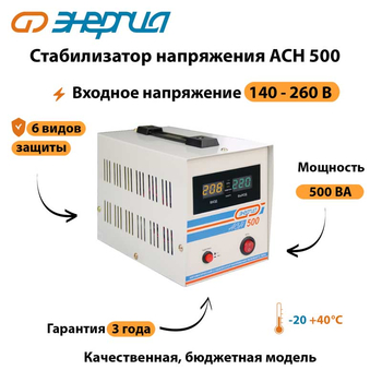Однофазный стабилизатор напряжения Энергия АСН 500 - Стабилизаторы напряжения - Однофазные стабилизаторы напряжения 220 Вольт - Энергия АСН - . Магазин оборудования для автономного и резервного электропитания Ekosolar.ru в Долгопрудном