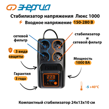 Однофазный стабилизатор напряжения Энергия Люкс 1000 - Стабилизаторы напряжения - Однофазные стабилизаторы напряжения 220 Вольт - Энергия Люкс - . Магазин оборудования для автономного и резервного электропитания Ekosolar.ru в Долгопрудном