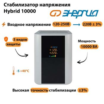 Однофазный стабилизатор напряжения Энергия Hybrid 10000 - Стабилизаторы напряжения - Однофазные стабилизаторы напряжения 220 Вольт - Энергия Hybrid - . Магазин оборудования для автономного и резервного электропитания Ekosolar.ru в Долгопрудном