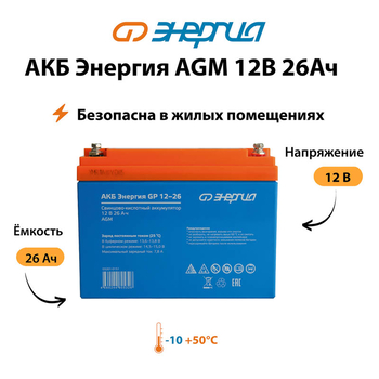Аккумулятор для ИБП Энергия AGM 12v 26Ah - ИБП и АКБ - Аккумуляторы - . Магазин оборудования для автономного и резервного электропитания Ekosolar.ru в Долгопрудном
