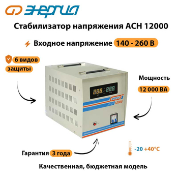 Однофазный стабилизатор напряжения Энергия АСН 12000 - Стабилизаторы напряжения - Однофазные стабилизаторы напряжения 220 Вольт - Энергия АСН - . Магазин оборудования для автономного и резервного электропитания Ekosolar.ru в Долгопрудном