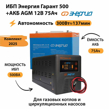 ИБП для котла Энергия Гарант 500 + Аккумулятор 75 Ач 12 В (300Вт - 137мин) - ИБП и АКБ - ИБП для котлов - . Магазин оборудования для автономного и резервного электропитания Ekosolar.ru в Долгопрудном