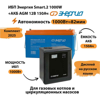 ИБП для котла Энергия Smart 2 1000 Вт + Аккумулятор 150 Ач 12 В (1000Вт - 82мин) - ИБП и АКБ - ИБП Энергия - ИБП на 1 кВА - . Магазин оборудования для автономного и резервного электропитания Ekosolar.ru в Долгопрудном