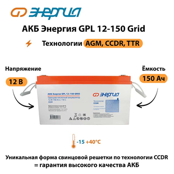 АКБ Энергия GPL 12-150 Grid - ИБП и АКБ - Аккумуляторы - . Магазин оборудования для автономного и резервного электропитания Ekosolar.ru в Долгопрудном