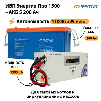ИБП Энергия Про 1500 + Аккумулятор S 200 Ач - 12В (1100Вт - 99мин) - ИБП и АКБ - ИБП для котлов - . Магазин оборудования для автономного и резервного электропитания Ekosolar.ru в Долгопрудном