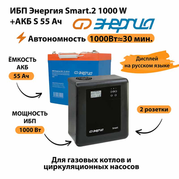 ИБП Энергия Smart.2 1000W + Аккумулятор S 55 Ач - 12В (1000Вт - 30мин) - ИБП и АКБ - ИБП Энергия - ИБП на 1 кВА - . Магазин оборудования для автономного и резервного электропитания Ekosolar.ru в Долгопрудном