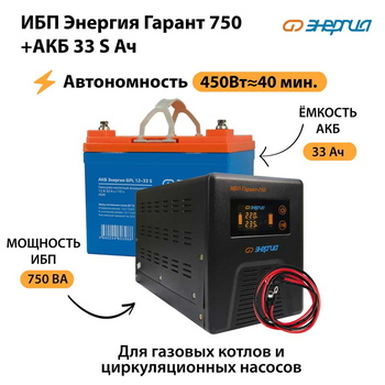 ИБП Энергия Гарант 750 + Аккумулятор S 33 Ач - 12В (450Вт - 40мин) - ИБП и АКБ - ИБП для котлов - . Магазин оборудования для автономного и резервного электропитания Ekosolar.ru в Долгопрудном