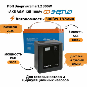 ИБП для котла Энергия Smart 2 300 Вт + Аккумулятор 100 Ач 12 В (300Вт - 182мин) - ИБП и АКБ - ИБП Энергия - ИБП для котлов отопления - . Магазин оборудования для автономного и резервного электропитания Ekosolar.ru в Долгопрудном