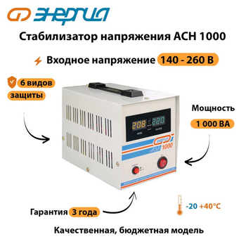 Однофазный стабилизатор напряжения Энергия АСН 1000 - Стабилизаторы напряжения - Однофазные стабилизаторы напряжения 220 Вольт - Энергия АСН - . Магазин оборудования для автономного и резервного электропитания Ekosolar.ru в Долгопрудном