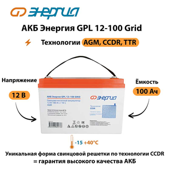 АКБ Энергия GPL 12-100 Grid - ИБП и АКБ - Аккумуляторы - . Магазин оборудования для автономного и резервного электропитания Ekosolar.ru в Долгопрудном