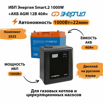 ИБП для котла Энергия Smart 2 1000 Вт + Аккумулятор 40 Ач 12 В (1000Вт - 22мин) - ИБП и АКБ - ИБП Энергия - ИБП на 1 кВА - . Магазин оборудования для автономного и резервного электропитания Ekosolar.ru в Долгопрудном