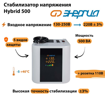 Однофазный стабилизатор напряжения Энергия Hybrid 500 - Стабилизаторы напряжения - Однофазные стабилизаторы напряжения 220 Вольт - Энергия Hybrid - . Магазин оборудования для автономного и резервного электропитания Ekosolar.ru в Долгопрудном