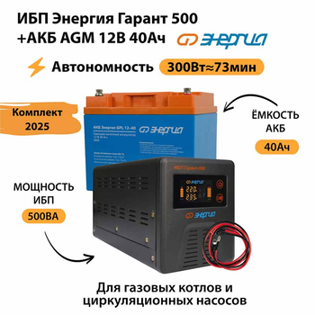 ИБП для котла Энергия Гарант 500 + Аккумулятор 40 Ач 12 В (300Вт - 73мин) - ИБП и АКБ - ИБП для котлов - . Магазин оборудования для автономного и резервного электропитания Ekosolar.ru в Долгопрудном