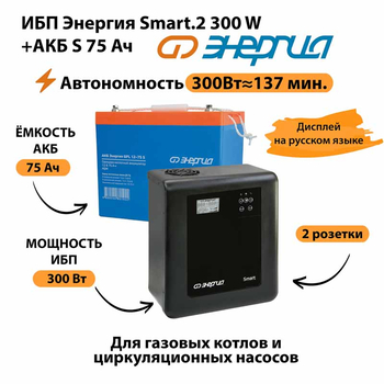 ИБП Энергия Smart.2 300W + Аккумулятор S 75 Ач - 12В (300Вт - 137мин) - ИБП и АКБ - ИБП Энергия - ИБП для котлов отопления - . Магазин оборудования для автономного и резервного электропитания Ekosolar.ru в Долгопрудном
