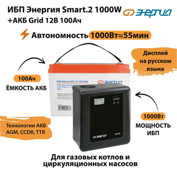 ИБП для котла Энергия Smart 2 1000 Вт + Аккумулятор Grid 100 Ah 12 v (1000Вт - 55мин) - ИБП и АКБ - ИБП Энергия - ИБП на 1 кВА - . Магазин оборудования для автономного и резервного электропитания Ekosolar.ru в Долгопрудном
