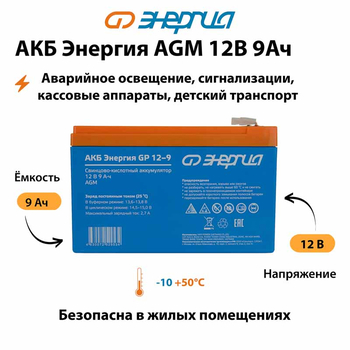 Аккумулятор для ИБП Энергия AGM 12v 9Ah - ИБП и АКБ - Аккумуляторы - . Магазин оборудования для автономного и резервного электропитания Ekosolar.ru в Долгопрудном
