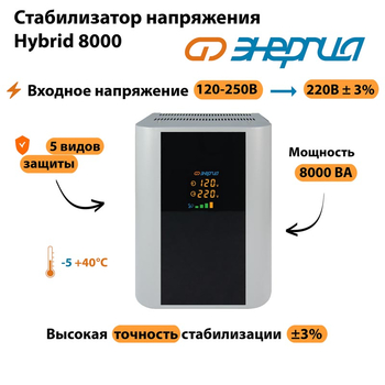 Однофазный стабилизатор напряжения Энергия Hybrid 8000 - Стабилизаторы напряжения - Однофазные стабилизаторы напряжения 220 Вольт - Энергия Hybrid - . Магазин оборудования для автономного и резервного электропитания Ekosolar.ru в Долгопрудном