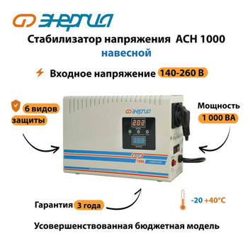 Стабилизатор напряжения Энергия АСН 1000 навесной - Стабилизаторы напряжения - Однофазные стабилизаторы напряжения 220 Вольт - Энергия АСН - . Магазин оборудования для автономного и резервного электропитания Ekosolar.ru в Долгопрудном