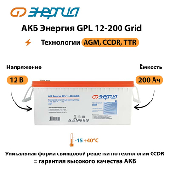 АКБ Энергия GPL 12-200 Grid - ИБП и АКБ - Аккумуляторы - . Магазин оборудования для автономного и резервного электропитания Ekosolar.ru в Долгопрудном