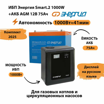 ИБП для котла Энергия Smart 2 1000 Вт + Аккумулятор 75 Ач 12 В (1000Вт - 41мин) - ИБП и АКБ - ИБП Энергия - ИБП на 1 кВА - . Магазин оборудования для автономного и резервного электропитания Ekosolar.ru в Долгопрудном