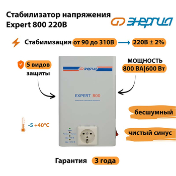 Стабилизатор напряжения Энергия Expert 800 220В - Стабилизаторы напряжения - Инверторные - . Магазин оборудования для автономного и резервного электропитания Ekosolar.ru в Долгопрудном