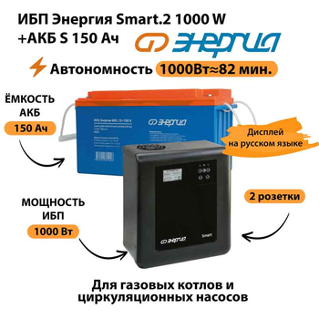 ИБП Энергия Smart.2 1000W + Аккумулятор S 150 Ач - 12В (1000Вт - 82мин) - ИБП и АКБ - ИБП Энергия - ИБП на 1 кВА - . Магазин оборудования для автономного и резервного электропитания Ekosolar.ru в Долгопрудном