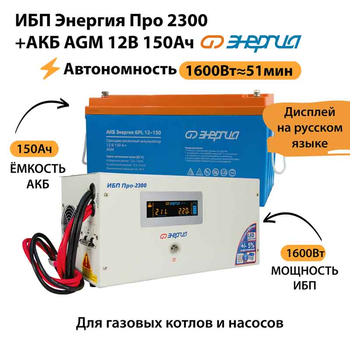 ИБП для котла Энергия Про 2300 + Аккумулятор 150 Ач 12 В (1600Вт - 51мин) - ИБП и АКБ - ИБП для котлов - . Магазин оборудования для автономного и резервного электропитания Ekosolar.ru в Долгопрудном