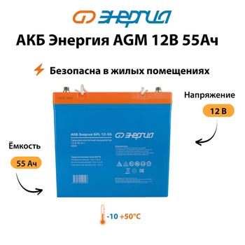 Аккумулятор для ИБП Энергия AGM 12v 55Ah - ИБП и АКБ - Аккумуляторы - . Магазин оборудования для автономного и резервного электропитания Ekosolar.ru в Долгопрудном