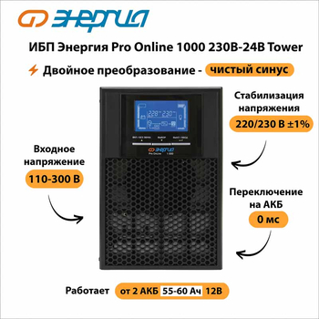 ИБП Энергия Pro Online 1000 230В-24В Tower - ИБП и АКБ - Энергия ИБП Pro OnLine - . Магазин оборудования для автономного и резервного электропитания Ekosolar.ru в Долгопрудном