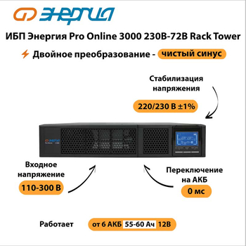 ИБП Энергия Pro Online 3000 230В-72В Rack Tower - ИБП и АКБ - Энергия ИБП Pro OnLine - . Магазин оборудования для автономного и резервного электропитания Ekosolar.ru в Долгопрудном