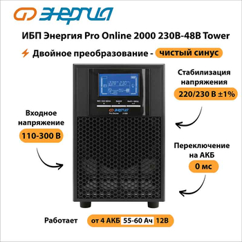 ИБП Энергия Pro Online 2000 230В-48В Tower - ИБП и АКБ - Энергия ИБП Pro OnLine - . Магазин оборудования для автономного и резервного электропитания Ekosolar.ru в Долгопрудном