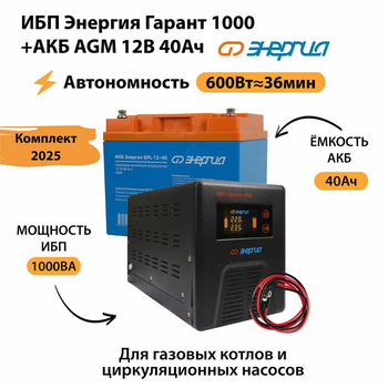 ИБП для котла Энергия Гарант 1000 + Аккумулятор 40 Ач 12 В (600Вт - 36мин) - ИБП и АКБ - ИБП для котлов - . Магазин оборудования для автономного и резервного электропитания Ekosolar.ru в Долгопрудном
