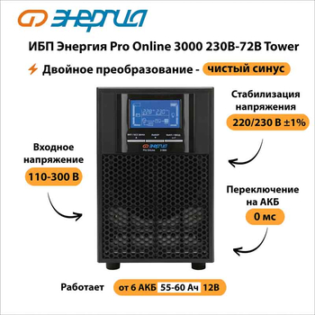ИБП Энергия Pro Online 3000 230В-72В Tower - ИБП и АКБ - Энергия ИБП Pro OnLine - . Магазин оборудования для автономного и резервного электропитания Ekosolar.ru в Долгопрудном