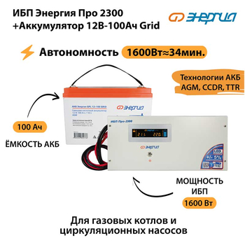 ИБП для котла Энергия Про 2300 + Аккумулятор Grid 100 Ah 12 v (1600Вт - 34мин) - ИБП и АКБ - ИБП для котлов - . Магазин оборудования для автономного и резервного электропитания Ekosolar.ru в Долгопрудном