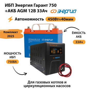 ИБП для котла Энергия Гарант 750 + Аккумулятор 33 Ач 12 В (450Вт - 40мин) - ИБП и АКБ - ИБП для котлов - . Магазин оборудования для автономного и резервного электропитания Ekosolar.ru в Долгопрудном