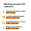 ИБП для котла Энергия Гарант 500 + Аккумулятор 40 Ач 12 В (300Вт - 73мин) - ИБП и АКБ - ИБП для котлов - . Магазин оборудования для автономного и резервного электропитания Ekosolar.ru в Долгопрудном