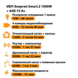 ИБП для котла Энергия Smart 2 1000 Вт + Аккумулятор 75 Ач 12 В (1000Вт - 41мин) - ИБП и АКБ - ИБП Энергия - ИБП на 1 кВА - . Магазин оборудования для автономного и резервного электропитания Ekosolar.ru в Долгопрудном