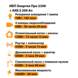 ИБП Энергия Про 2300 + Аккумулятор S 200 Ач - 12В (1600Вт - 68мин) - ИБП и АКБ - ИБП для котлов - . Магазин оборудования для автономного и резервного электропитания Ekosolar.ru в Долгопрудном